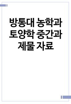 방통대 농학과 토양학 중간과제물 자료