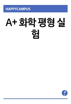 [일반화학실험] A+ 화학 평형 실험