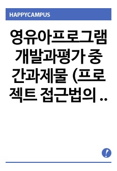 영유아프로그램개발과평가 중간과제물 (프로젝트 접근법의 교육목표 및 원리, 교육과정에 대해 설명하고, 프로그램의 강점과 약점에 관해 논하시오.)