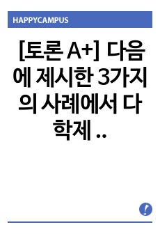 [토론 A+] 다음에 제시한 3가지의 사례에서 다학제 간 팀 협력은 어떻게 이루어지는지, 각 전문가들의 역할은 무엇인지, 의료사회복지사의 역할은 무엇인지 작성하세요.