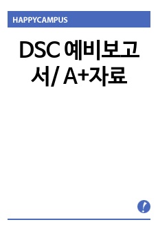 DSC 예비보고서/ A+자료