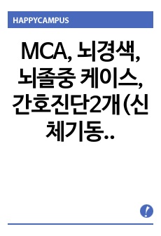 성인간호학A+, MCA, 뇌경색, 뇌졸중 케이스, 간호진단2개(신체기동성 장애, 자가간호 결핍), 간호과정, 문헌고찰