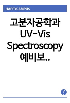 고분자공학과 UV-Vis Spectroscopy 예비보고서/ A+