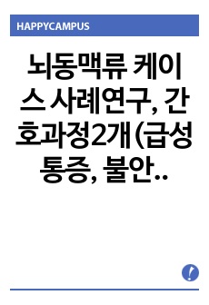 성인간호학A+, 뇌동맥류 케이스 사례연구, 간호과정2개(급성통증, 불안), 케이스스터디