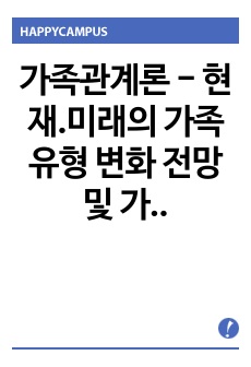 가족관계론 - 현재.미래의 가족 유형 변화 전망 및 가족의 특성과 강점