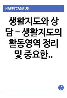 생활지도와 상담 - 생활지도의 활동영역 정리 및 중요한 활동영역 서술