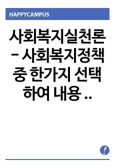 사회복지실천론 - 사회복지정책중 한가지 선택하여 내용 분석, 문제점 및 대안방안 논하기(노인장기요양 정책)