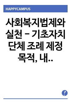 사회복지법제와 실천 - 기초자치단체 조례 제정목적, 내용, 문제점, 개선방안 기술하기