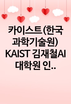 카이스트(한국과학기술원) KAIST 김재철AI대학원 인공지능학과 자기소개서 연구계획서