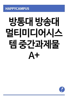 방통대 방송대 멀티미디어시스템 중간과제물 A+