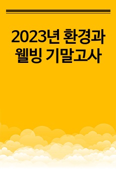 2023년 환경과웰빙 기말고사