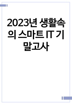 2023년 생활속의 스마트 IT 기말고사