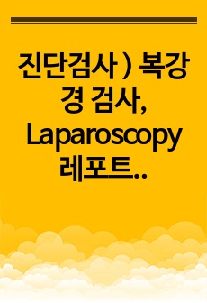 진단검사 ) 복강경 검사, Laparoscopy 레포트 (정의, 목적, 검사, 간호)