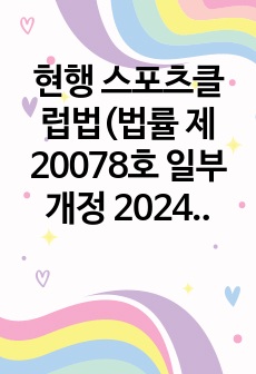 현행 스포츠클럽법(법률 제20078호 일부개정 2024. 01.23)을 읽고 이에 대한 평가 및 비판적 고찰을 하라.