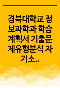 경북대학교 정보과학과 학슴계획서 기출문제유형분석 자기소개서견본 면접기출문제 구두면접예상문제 논술주제 연구계획서견본 자소서입력항목분석 어학능력검증문제