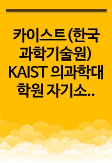카이스트(한국과학기술원) KAIST 의과학대학원 자기소개서 연구계획서
