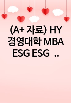 (A+ 자료) HY 경영대학 MBA ESG  ESG 개론_SK하이닉스 ESG 사례 분석 리포트