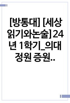 [방통대][세상읽기와논술]24년 1학기_의대 정원 증원에 대한 본인의 입장을 논술하라.