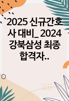 2025 신규간호사 대비_ 2024 강북삼성 최종합격자의 자기소개서, 온택트 면접, GSAT, 최종면접 총정리