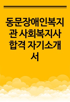 동문장애인복지관 사회복지사 합격 자기소개서