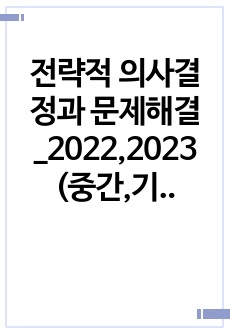 전략적 의사결정과 문제해결_2022,2023 (중간,기말)