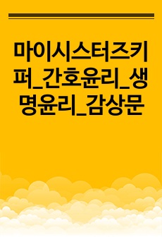 마이시스터즈키퍼_간호윤리_생명윤리_감상문