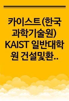카이스트(한국과학기술원) KAIST 일반대학원 건설및환경공학과 자기소개서 연구계획서