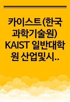 카이스트(한국과학기술원) KAIST 일반대학원 산업및시스템공학과 자기소개서 연구계획서