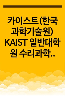 카이스트(한국과학기술원) KAIST 일반대학원 수리과학과(수학과) 자기소개서 연구계획서