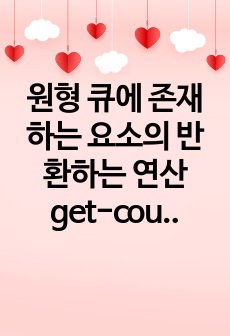 원형 큐에 존재하는 요소의 반환하는 연산 get-count를 코딩하시오.