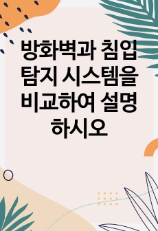 방화벽과 침입 탐지 시스템을 비교하여 설명하시오