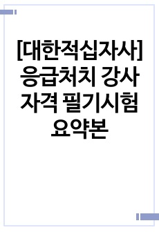 [대한적십자사] 응급처치 강사자격 필기시험 요약본