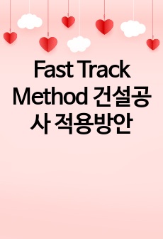 Fast Track Method 건설공사 적용방안