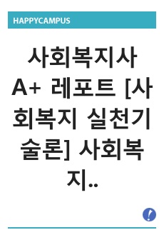 A+ 레포트 [사회복지실천기술론] 사회복지 실천 모델(인지행동 모델. 해결 중심 모델. 위기 개입 모델) 중 1가지를 선택하여 기본개념을 설명하고 본인의 사례를 적용하여 자신의 생각을 기술하세요.