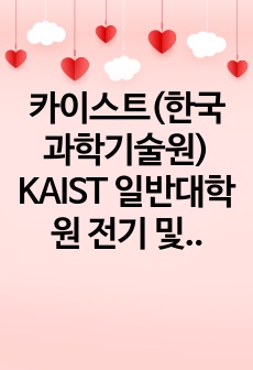 카이스트(한국과학기술원) KAIST 일반대학원 전기 및 전자공학부 자기소개서 연구계획서