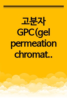 고분자 GPC(gel permeation chromatography) 분석 요약