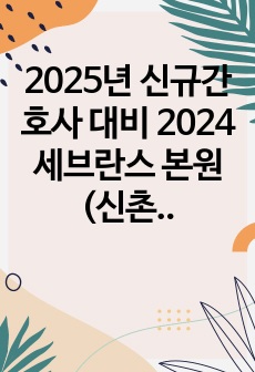 2025년 신규간호사 대비 2024 세브란스 본원(신촌, 강남) 자기소개서(3점 중반대, 저석차, 자세한 스펙 인증O)