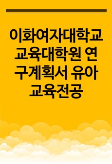 이화여자대학교 교육대학원 연구계획서 유아교육전공