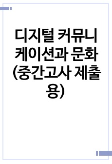 디지털 커뮤니케이션과 문화 (중간고사 제출용)