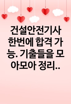 건설안전기사 한번에 합격 가능. 기출들을 모아모아 정리한 내용. 교과서 살 필요 없습니다.