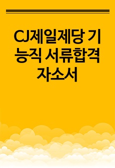 CJ제일제당 기능직 서류합격 자소서