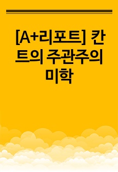 [A+리포트] 칸트의 주관주의 미학