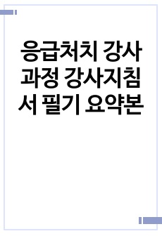 응급처치 강사과정 강사지침서 필기 요약본