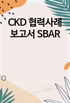 CKD 협력사례보고서 SBAR
