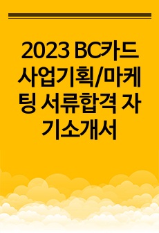 2023 BC카드 사업기획/마케팅 서류합격 자기소개서
