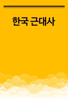 한국 근대사