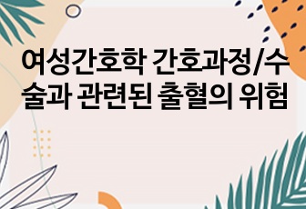 여성간호학 간호과정/수술과 관련된 출혈의 위험