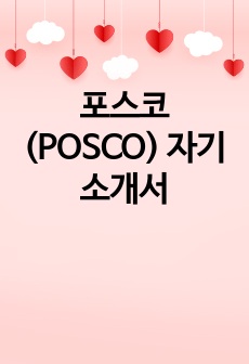 포스코(POSCO) 자기소개서