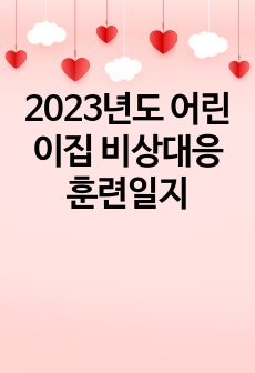 2023년도 어린이집 비상대응 훈련일지