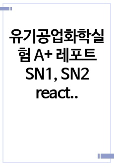 유기공업화학실험 A+ 레포트 SN1, SN2 reaction